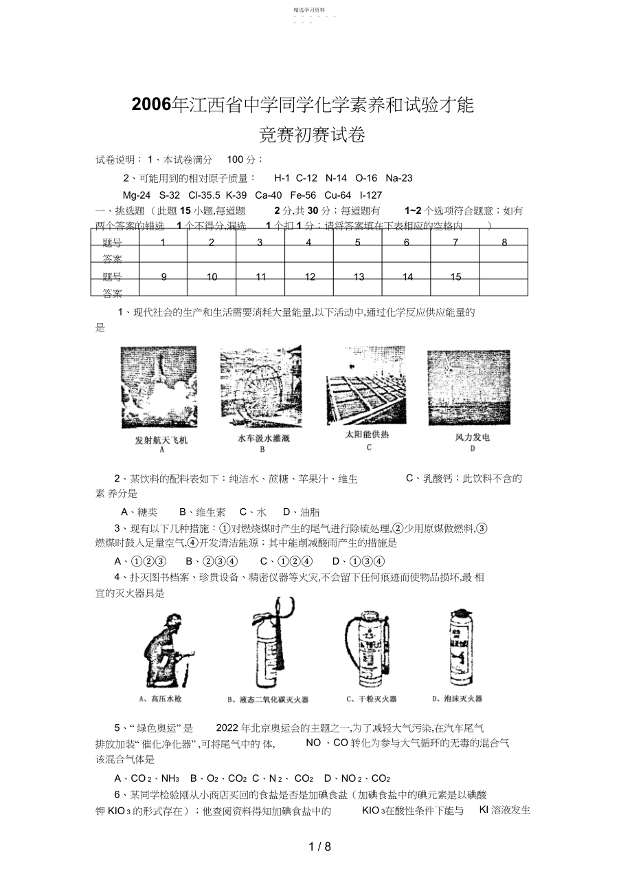 2022年江西省初中学生化学素质和实验能力竞赛初赛试题 .docx_第1页