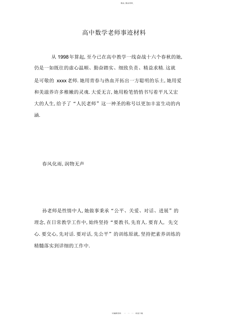 2022年高中数学教师事迹材料.docx_第1页