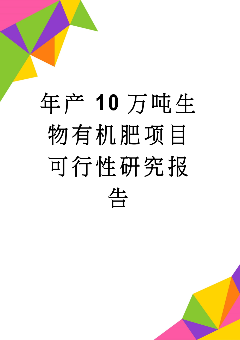 年产10万吨生物有机肥项目可行性研究报告(25页).doc_第1页