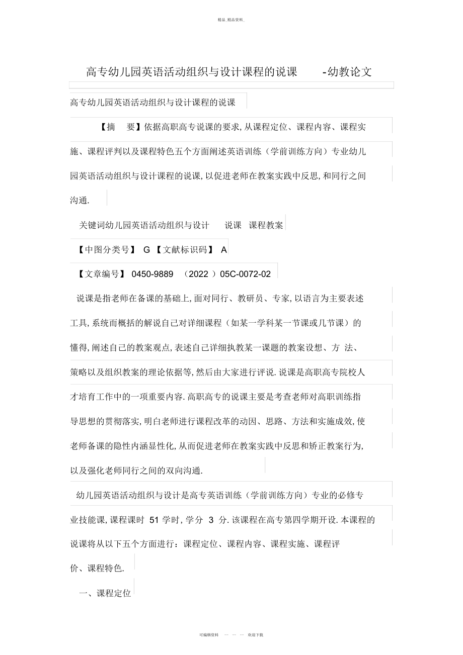 2022年高专幼儿园英语活动组织与设计方案课程的说课 .docx_第1页