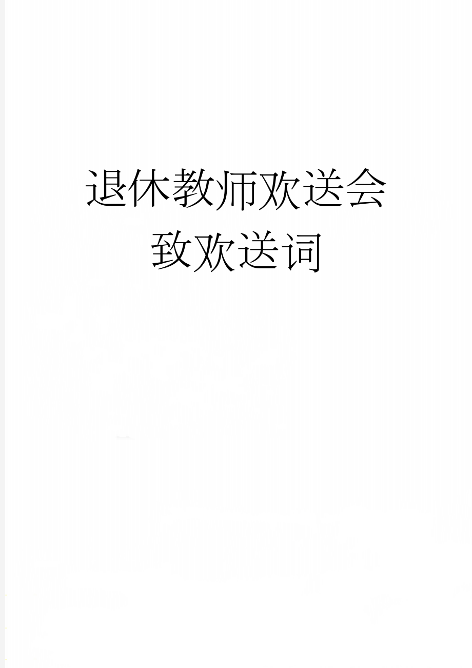 退休教师欢送会致欢送词(3页).doc_第1页