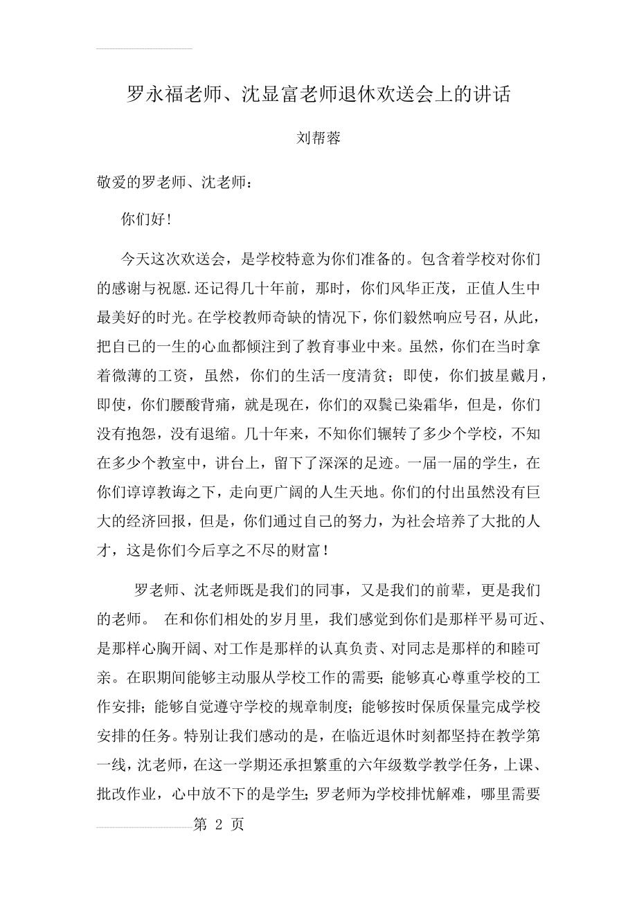 退休教师欢送会致欢送词(3页).doc_第2页