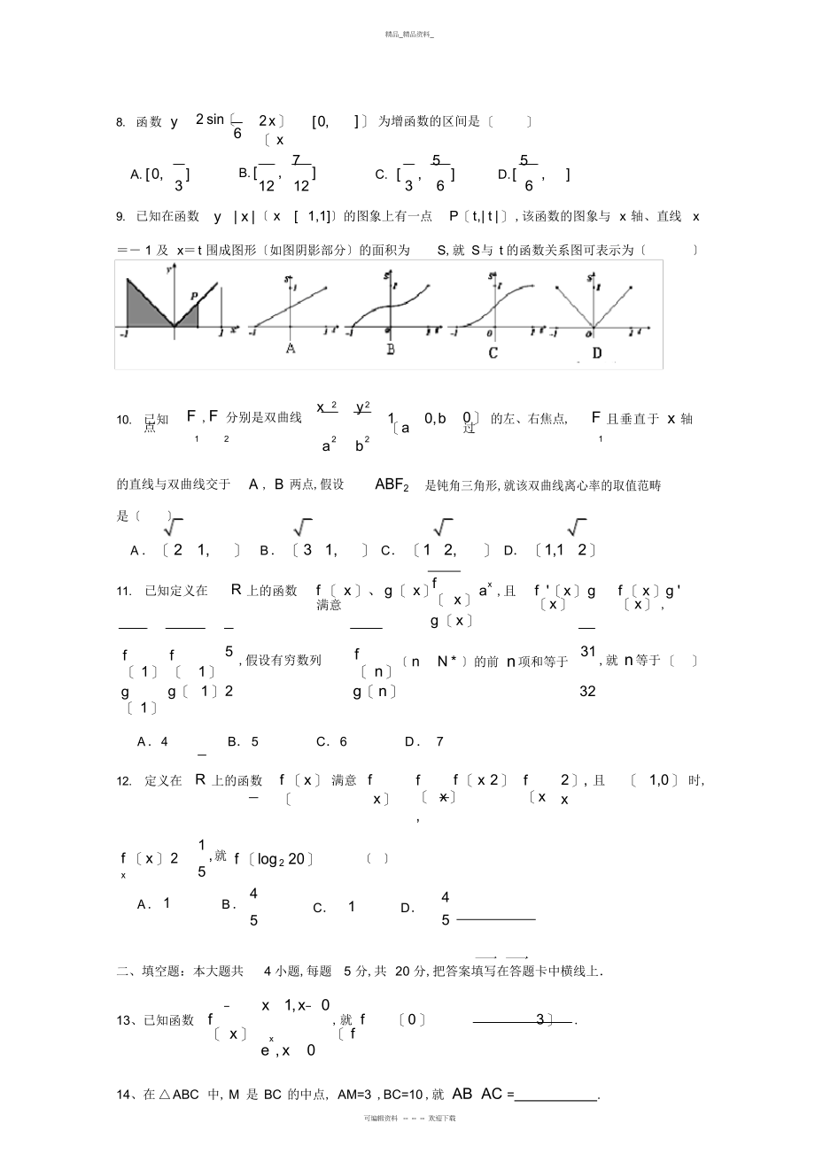 2022年高三数学试题云南省玉溪一中届高三第三次月考-文科 .docx_第2页