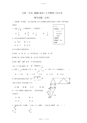 2022年高三数学试题云南省玉溪一中届高三第三次月考-文科 .docx