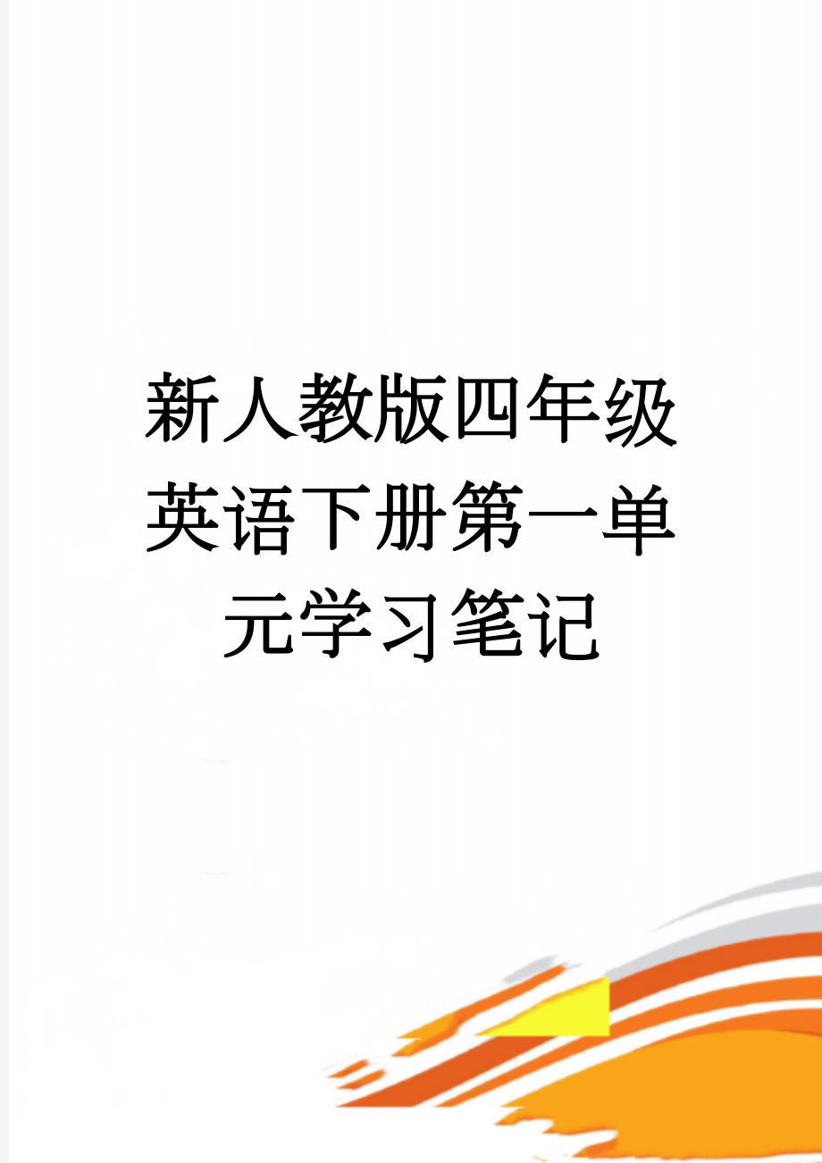 新人教版四年级英语下册第一单元学习笔记(4页).doc_第1页