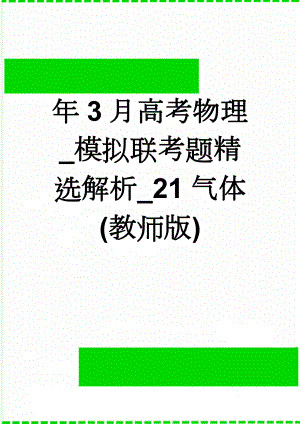 年3月高考物理_模拟联考题精选解析_21气体(教师版)(8页).doc