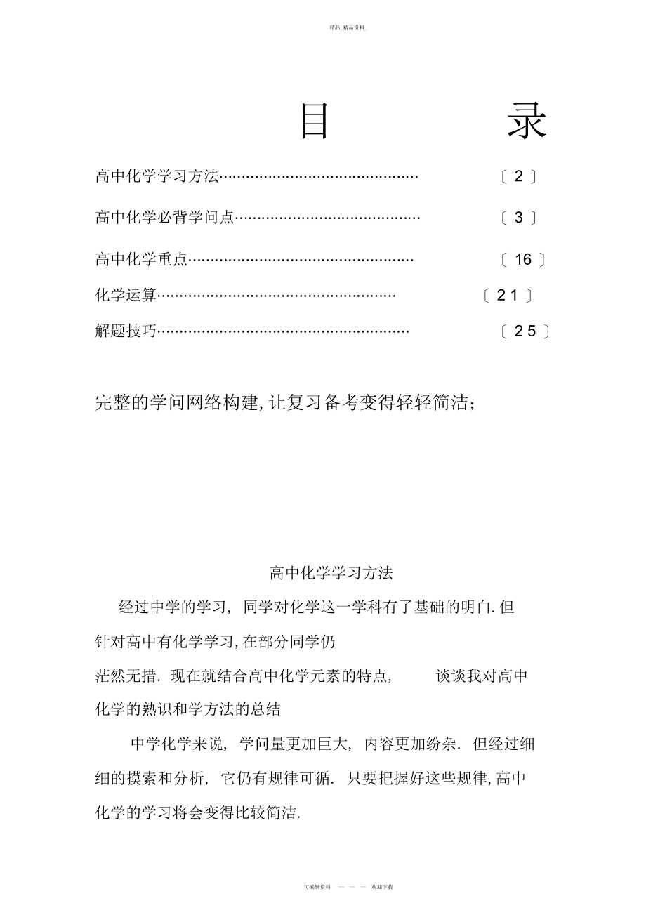 2022年高中化学必背超详细知识点归纳与总结史上最全 .docx_第1页