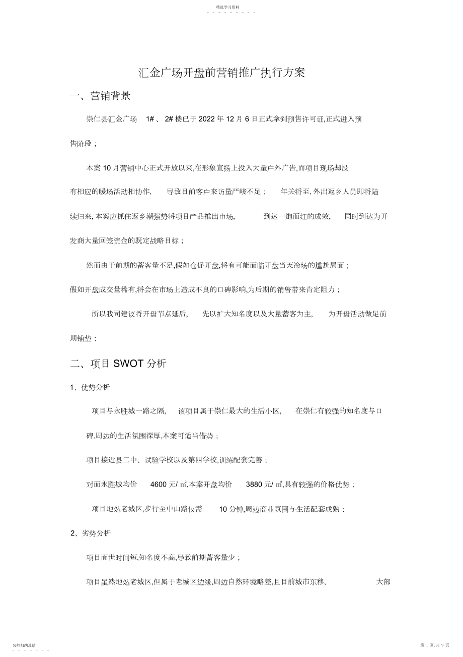 2022年汇金广场开盘前营销推广方案 .docx_第1页