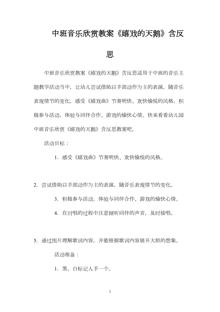 中班音乐欣赏教案《嬉戏的天鹅》含反思.docx_第1页