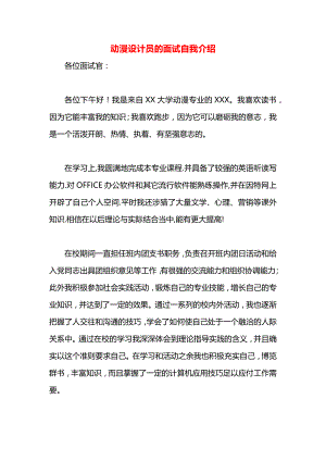 动漫设计员的面试自我介绍.docx