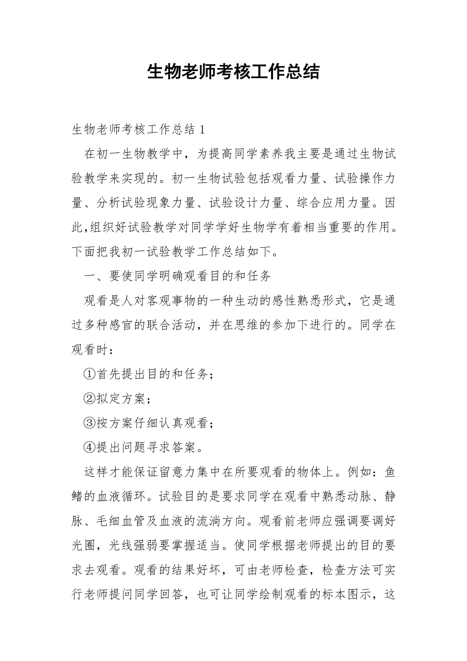 生物老师考核工作总结.docx_第1页