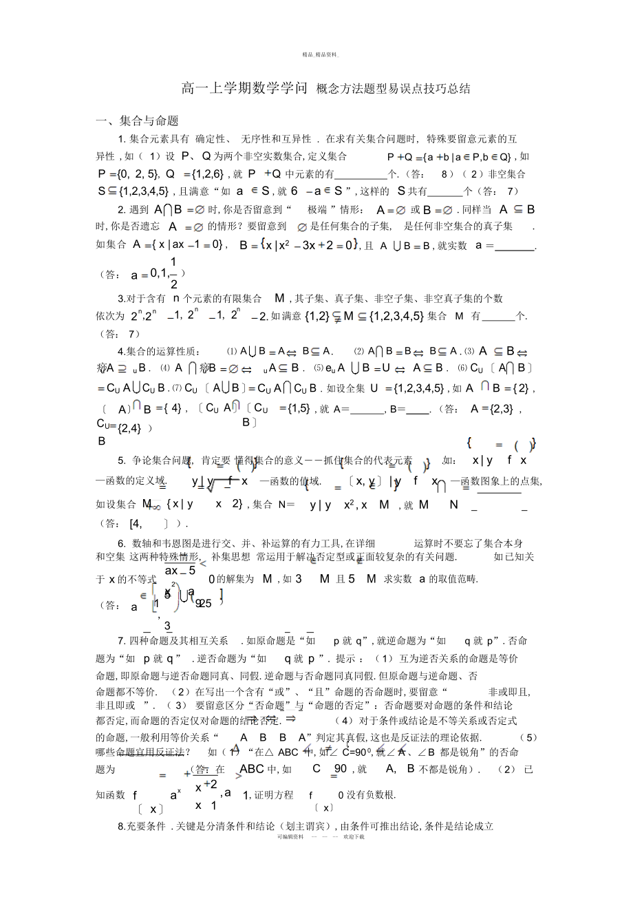 2022年高一上学期数学知识点总结.docx_第1页