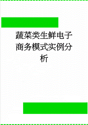 蔬菜类生鲜电子商务模式实例分析(6页).doc