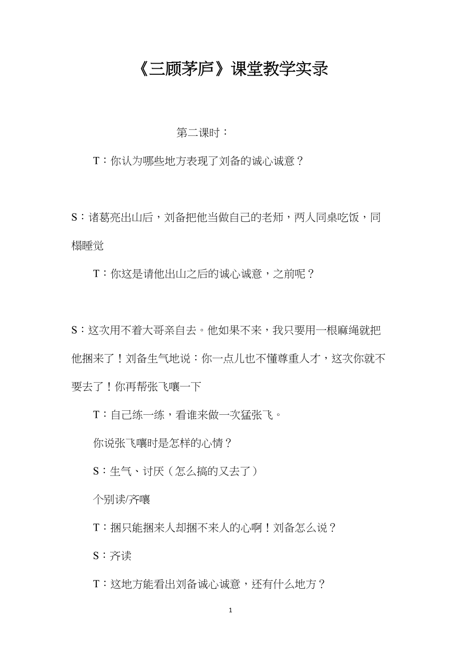 《三顾茅庐》课堂教学实录.docx_第1页