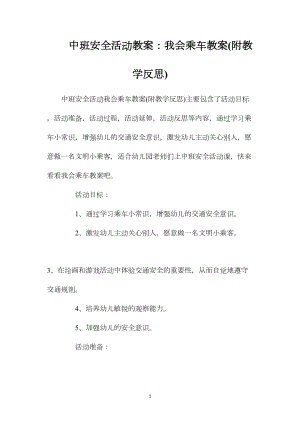 中班安全活动教案：我会乘车教案(附教学反思).docx