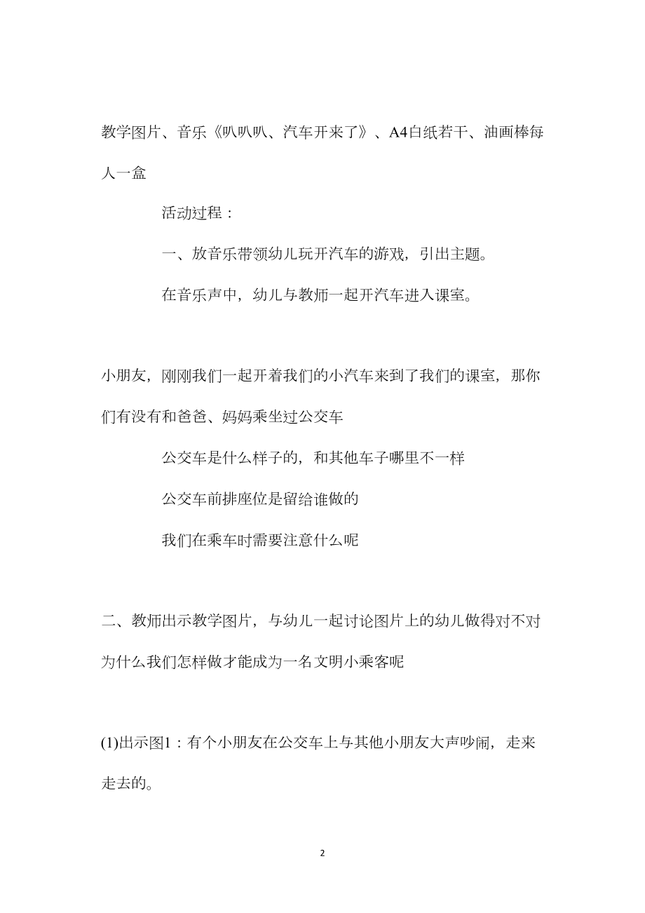 中班安全活动教案：我会乘车教案(附教学反思).docx_第2页