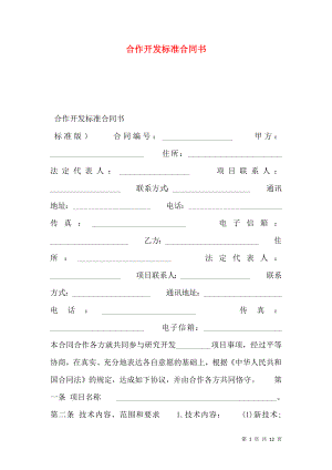 合作开发标准合同书.doc