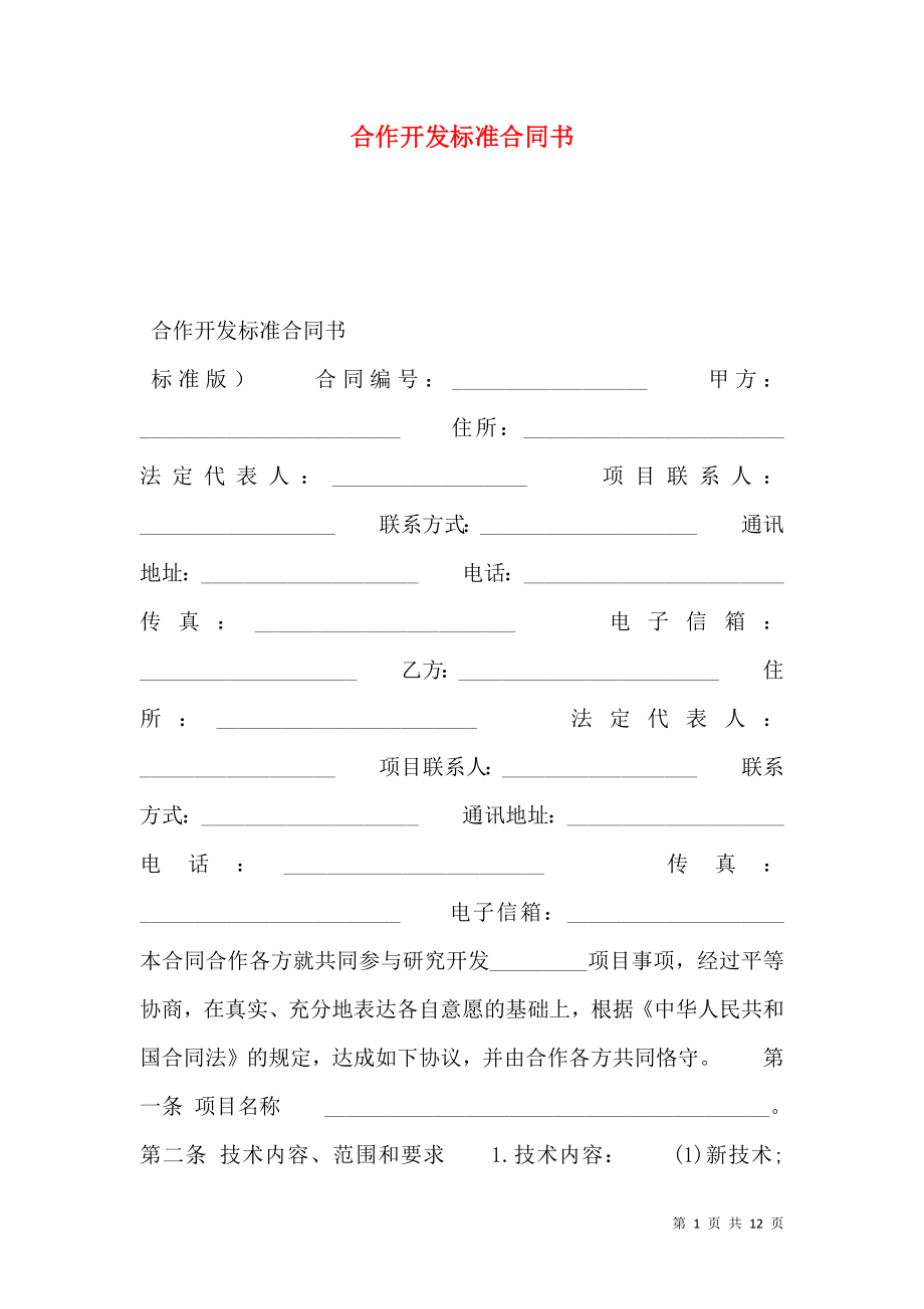 合作开发标准合同书.doc_第1页