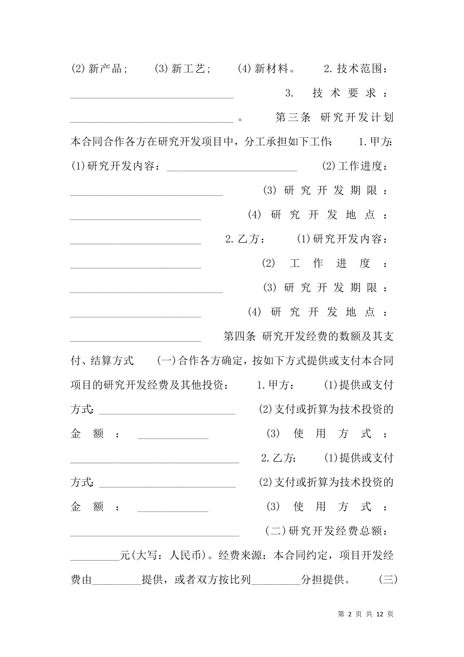 合作开发标准合同书.doc_第2页