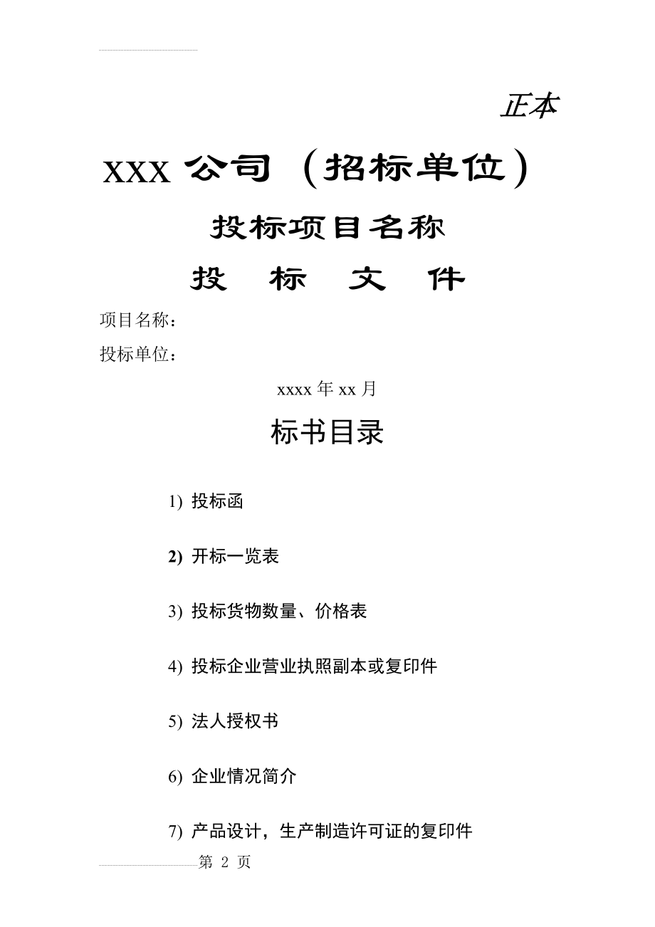 投标书制作参考模板(8页).doc_第2页