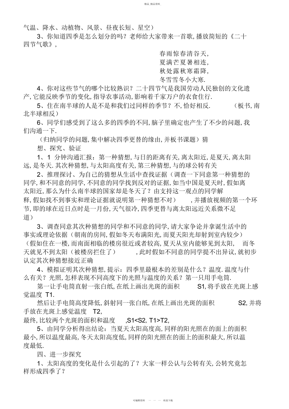 2022年青岛版小学科学六上册《四季更替》教学设计.docx_第2页