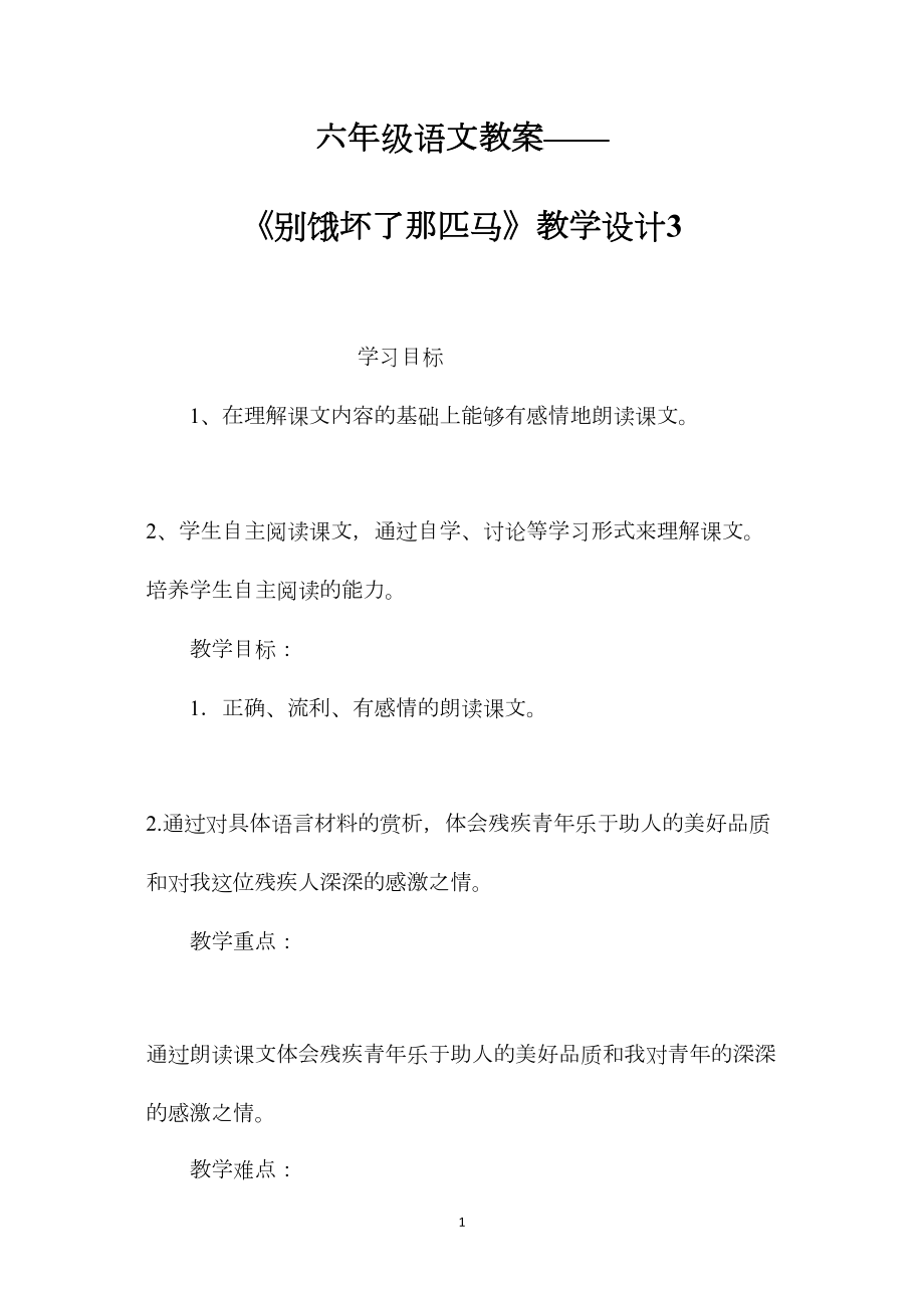 六年级语文教案——《别饿坏了那匹马》教学设计3.docx_第1页