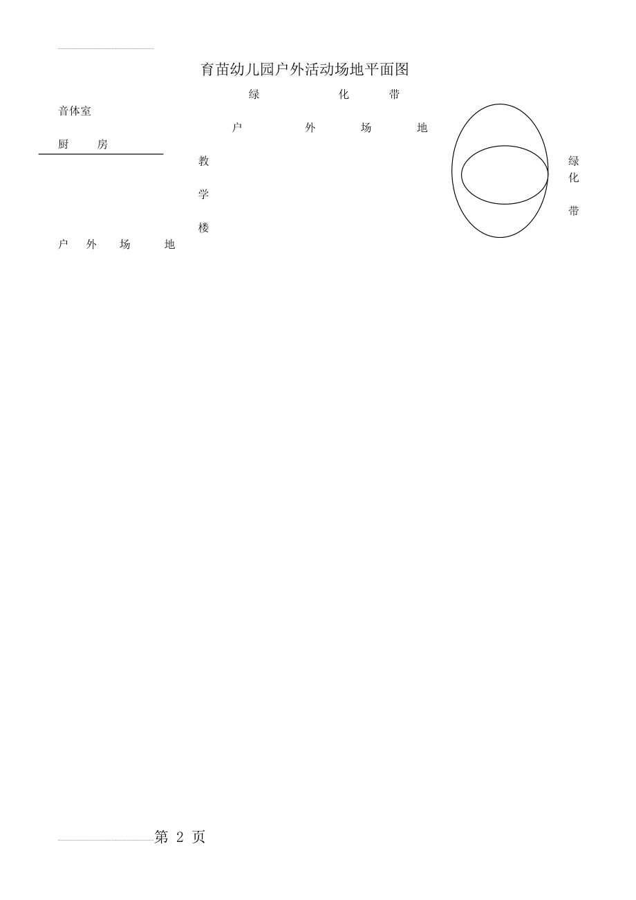 幼儿园户外活动场地平面图(2页).doc_第2页