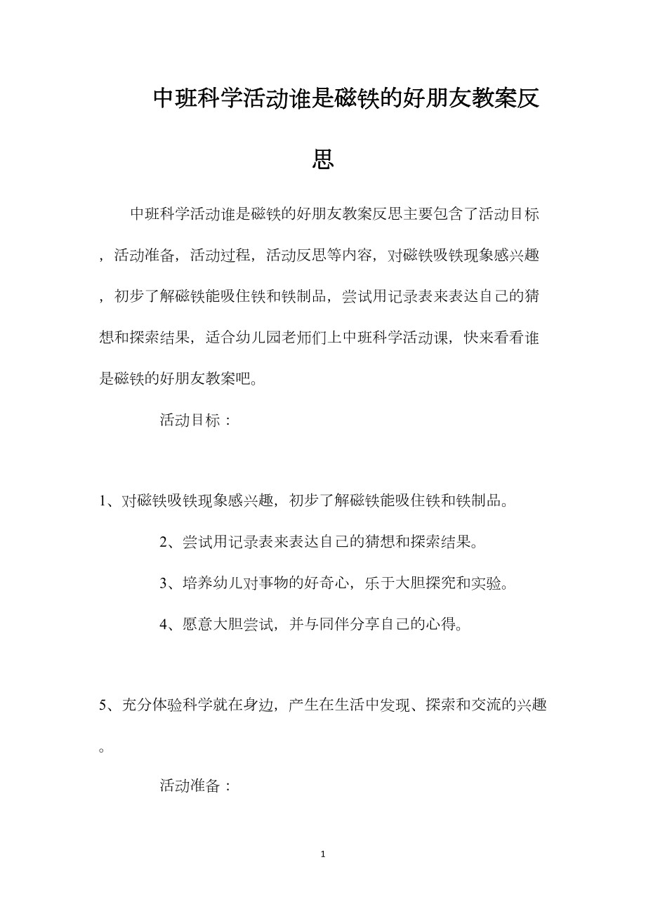 中班科学活动谁是磁铁的好朋友教案反思.docx_第1页