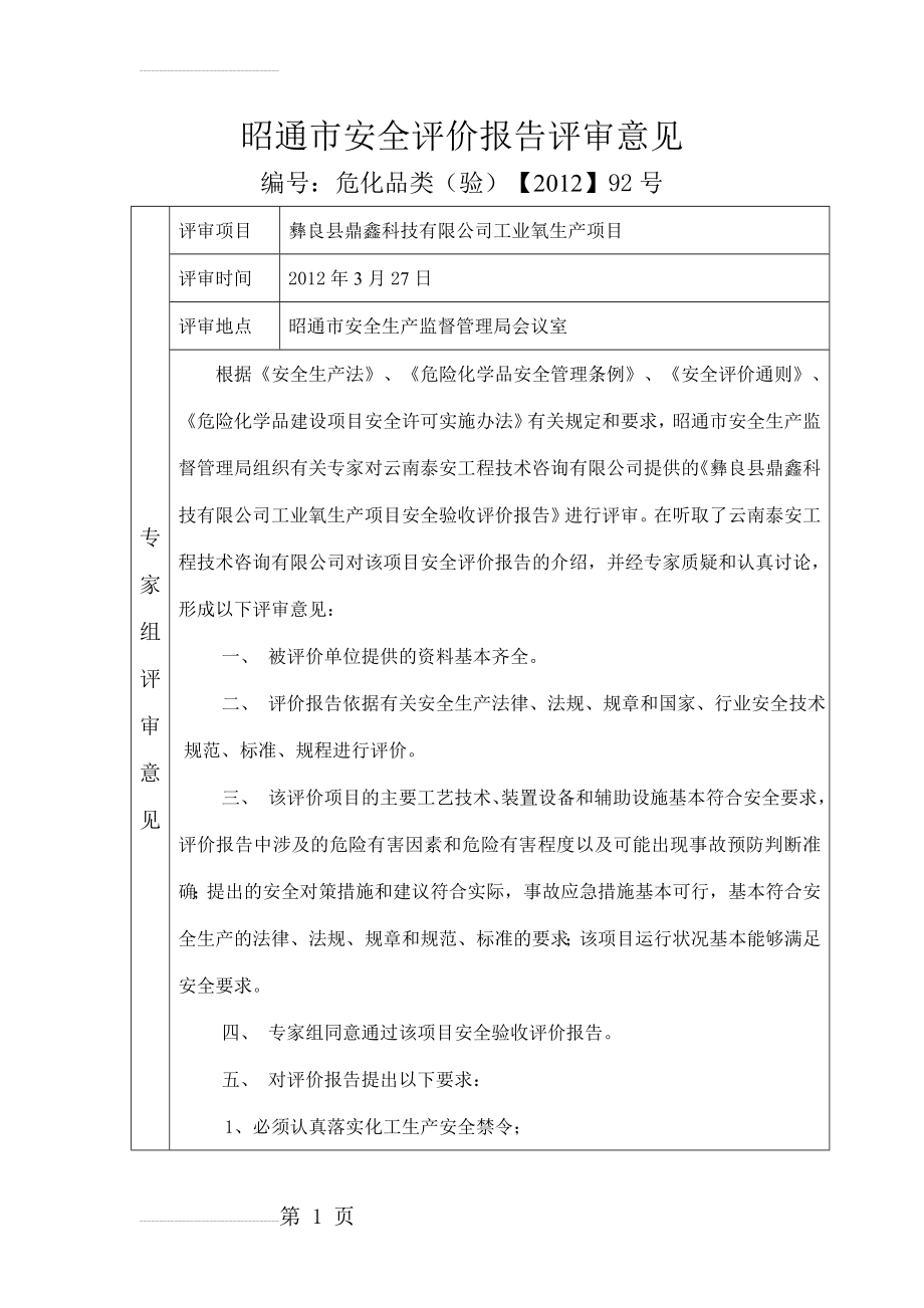 工业氧气生产项目安全验收评价(74页).doc_第2页