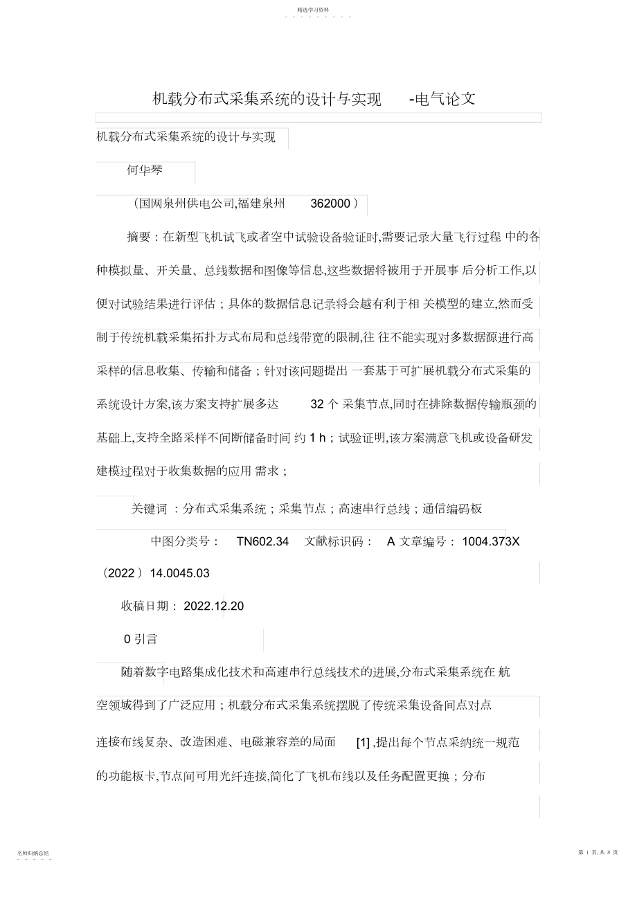 2022年机载分布式采集标准系统设计方案与实现 .docx_第1页