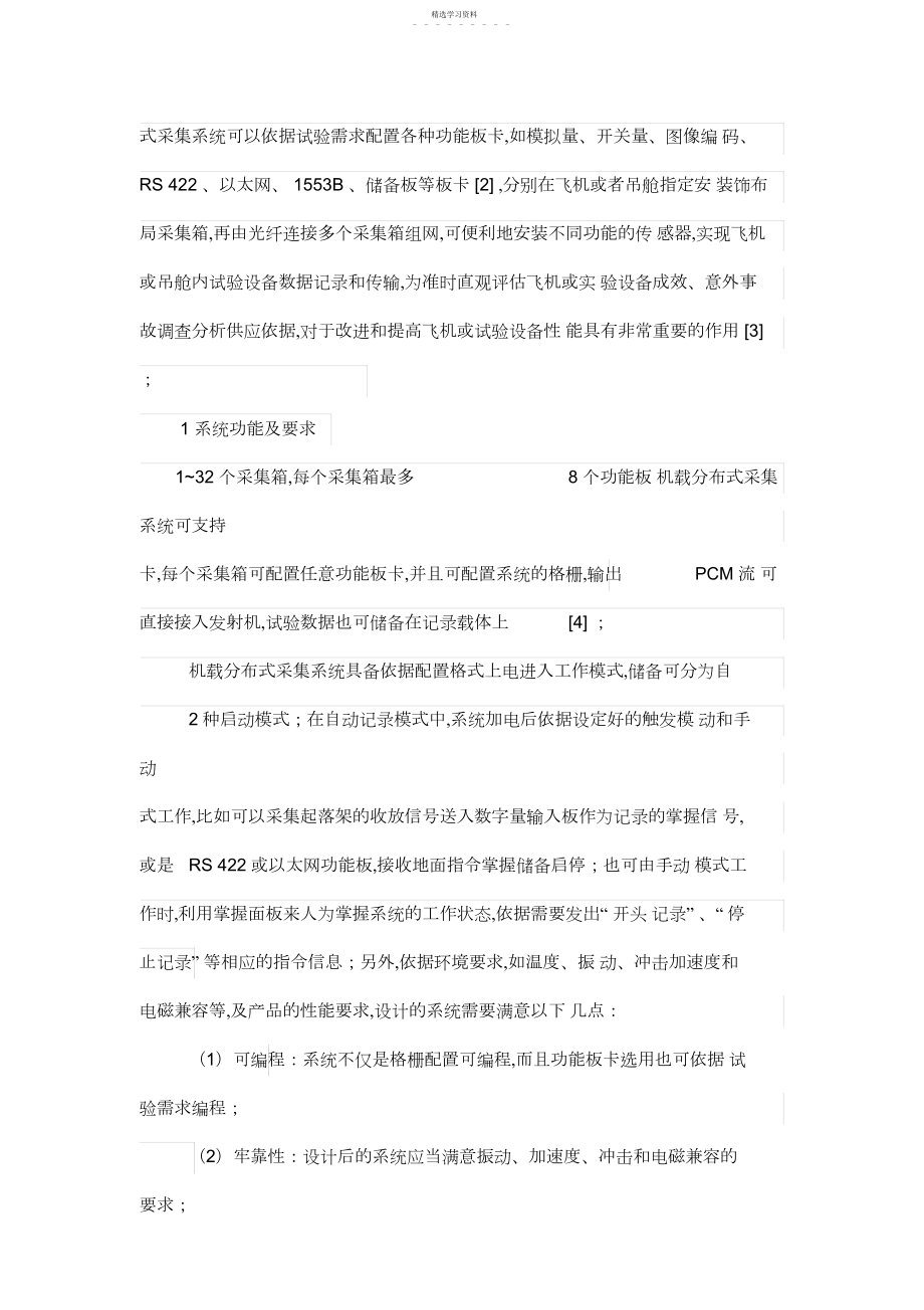 2022年机载分布式采集标准系统设计方案与实现 .docx_第2页