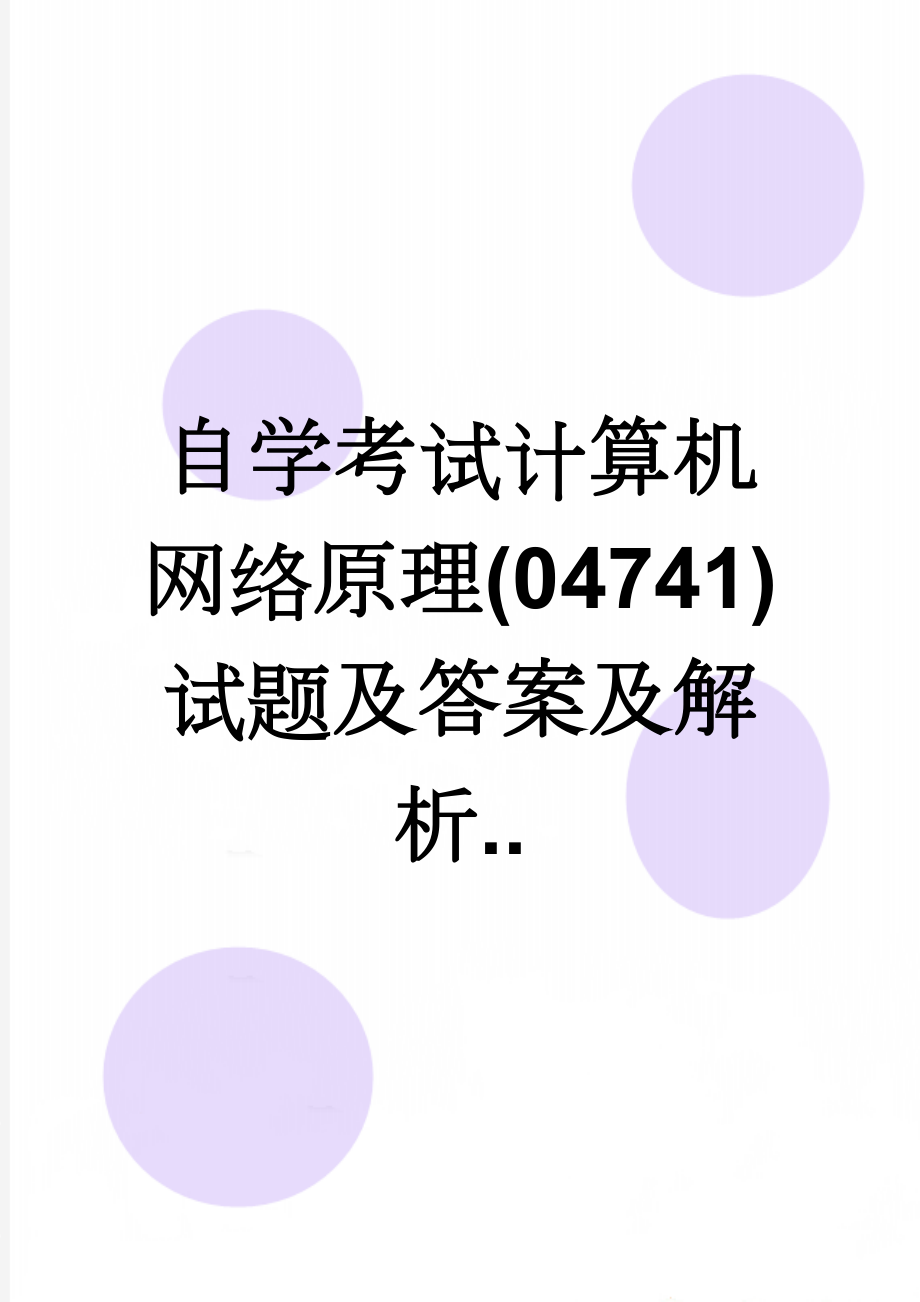 自学考试计算机网络原理(04741)试题及答案及解析..(13页).doc_第1页