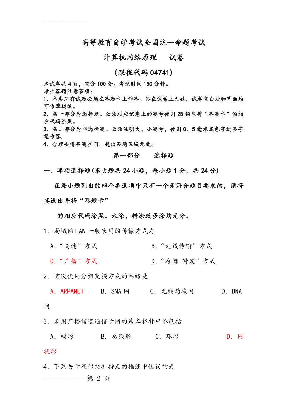 自学考试计算机网络原理(04741)试题及答案及解析..(13页).doc_第2页