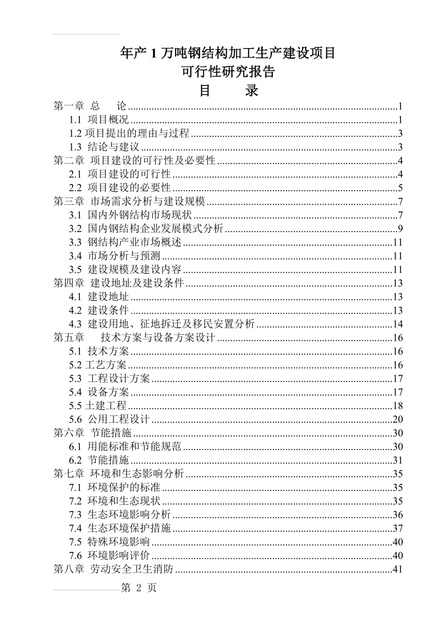 年产1万吨钢结构加工生产建设项目可行性研究报告(58页).doc_第2页