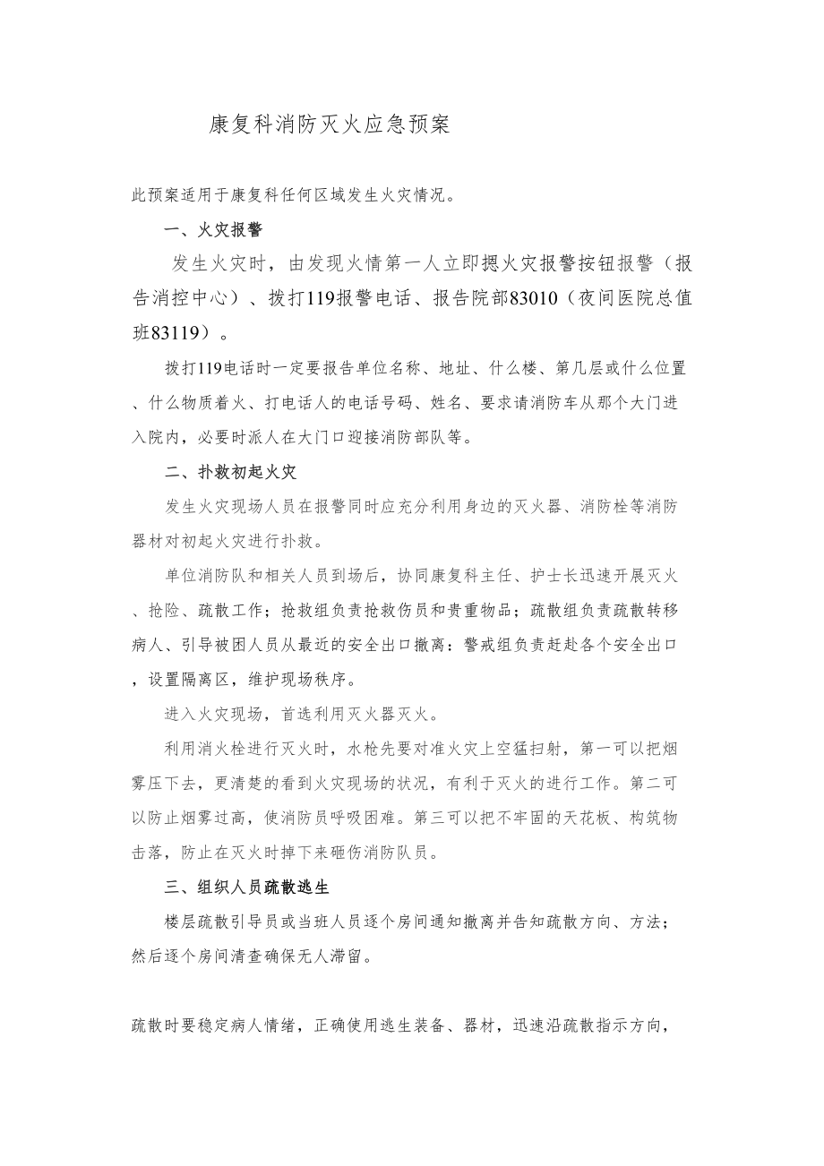 医学专题一康复科火灾应急预案.docx_第1页