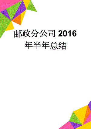 邮政分公司2016年半年总结(14页).doc