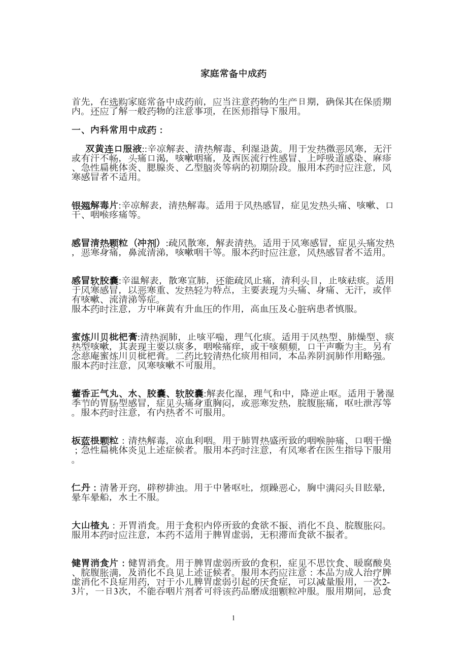 医学专题一家庭常备中成药常识.docx_第1页