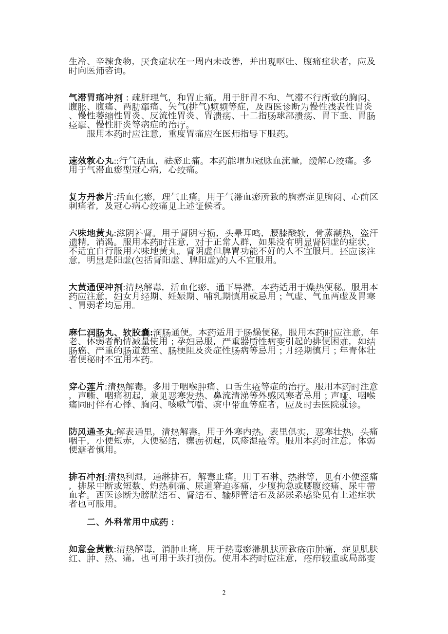 医学专题一家庭常备中成药常识.docx_第2页