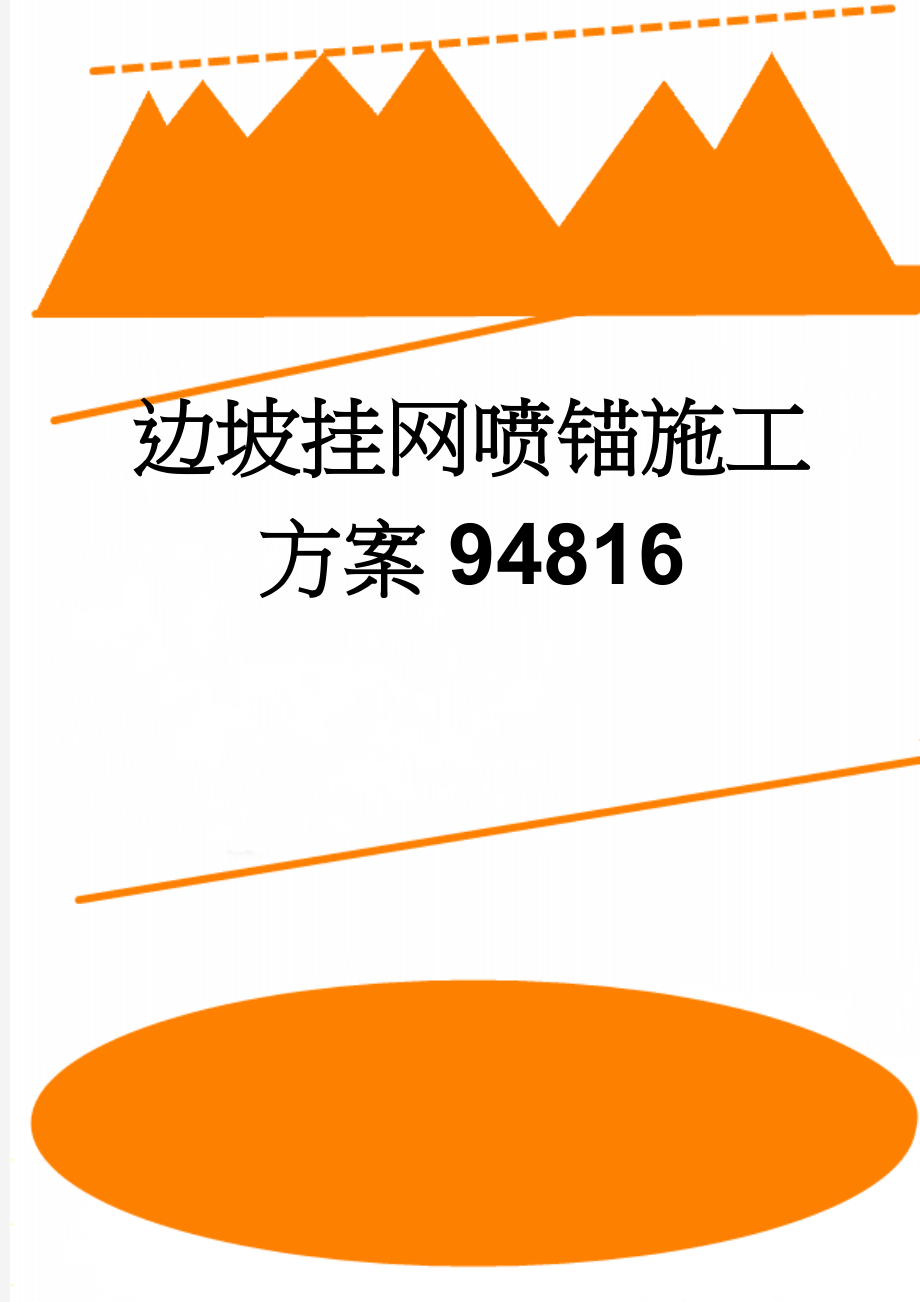 边坡挂网喷锚施工方案94816(17页).doc_第1页