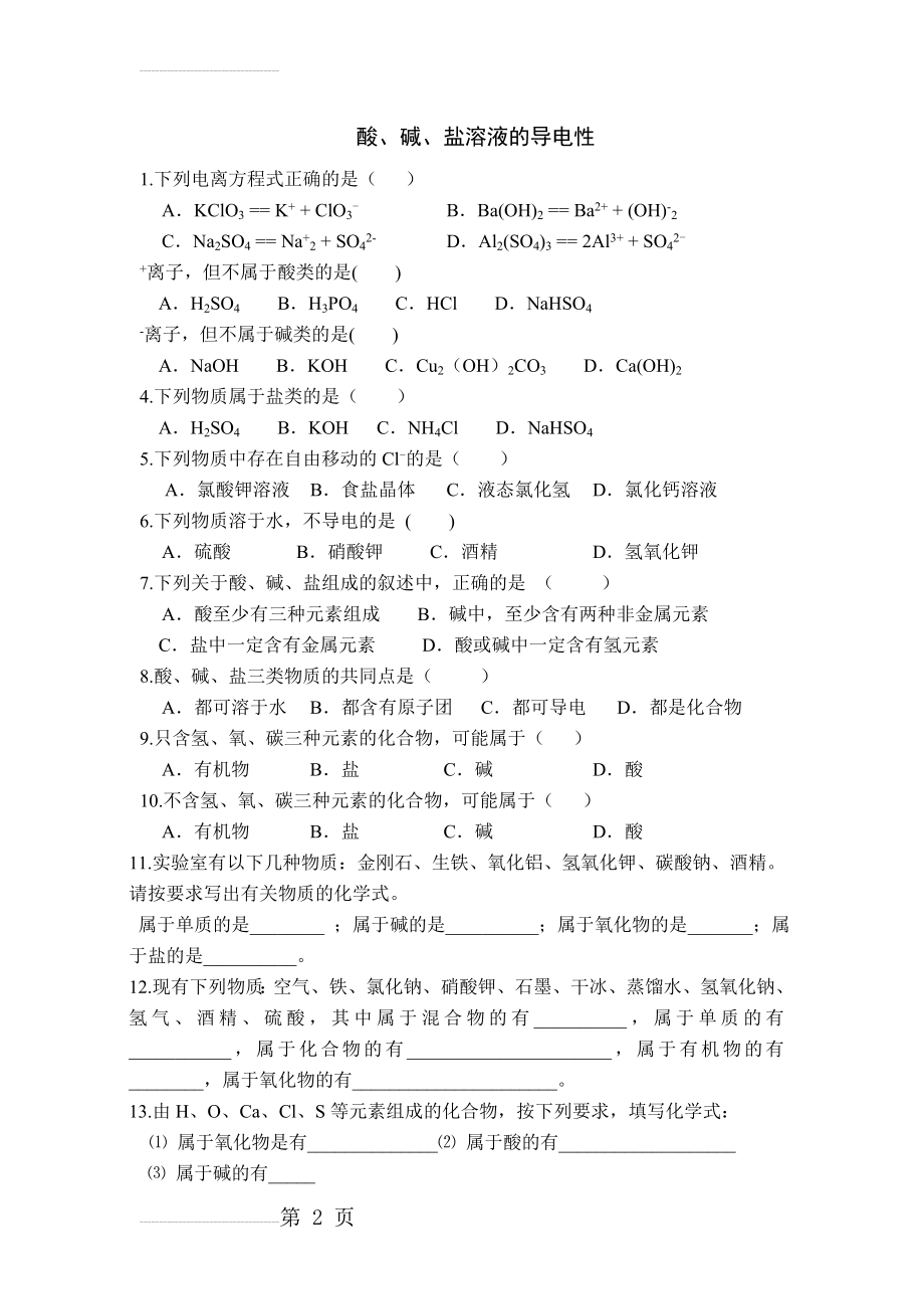 酸碱盐溶液的导电性(3页).doc_第2页