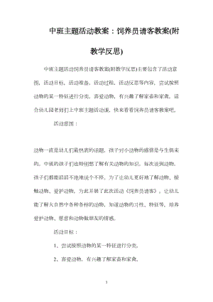 中班主题活动教案：饲养员请客教案(附教学反思).docx