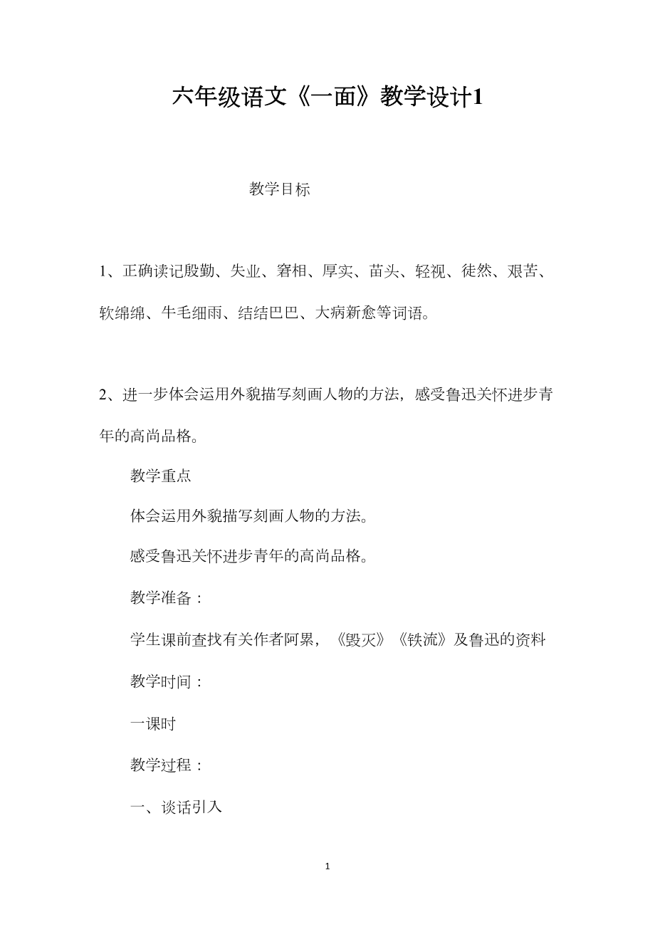 六年级语文《一面》教学设计1.docx_第1页