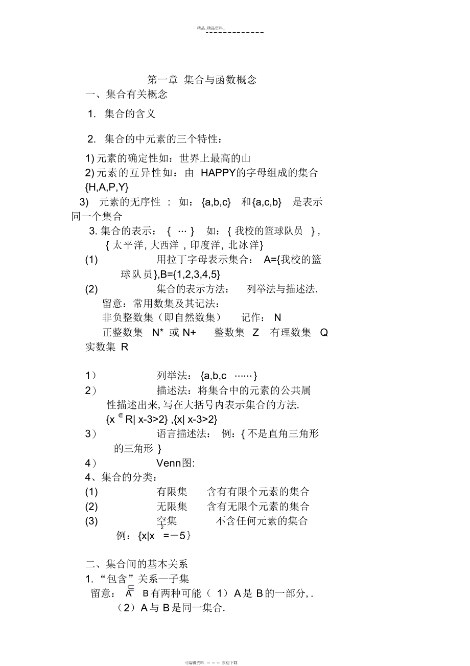 2022年高一数学集合函数知识点总结相应试题及答案.docx_第1页