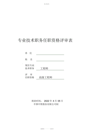 2022年高级工程师《评审表》 .docx