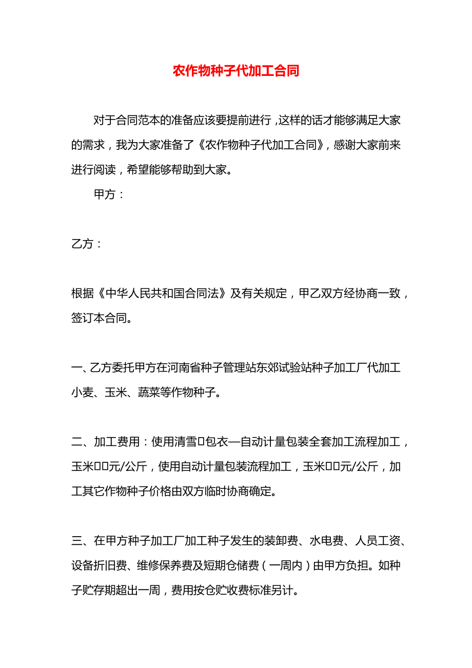 农作物种子代加工合同.docx_第1页