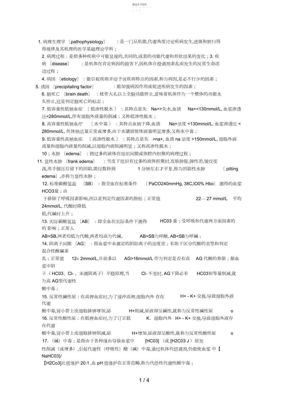 2022年病理生理学名词解释考试要点 .docx_第1页