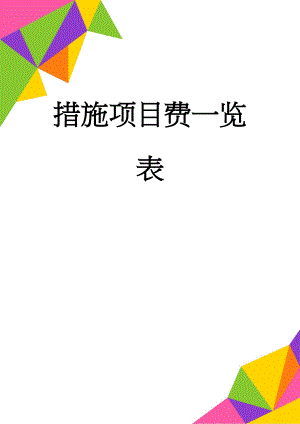 措施项目费一览表(6页).doc