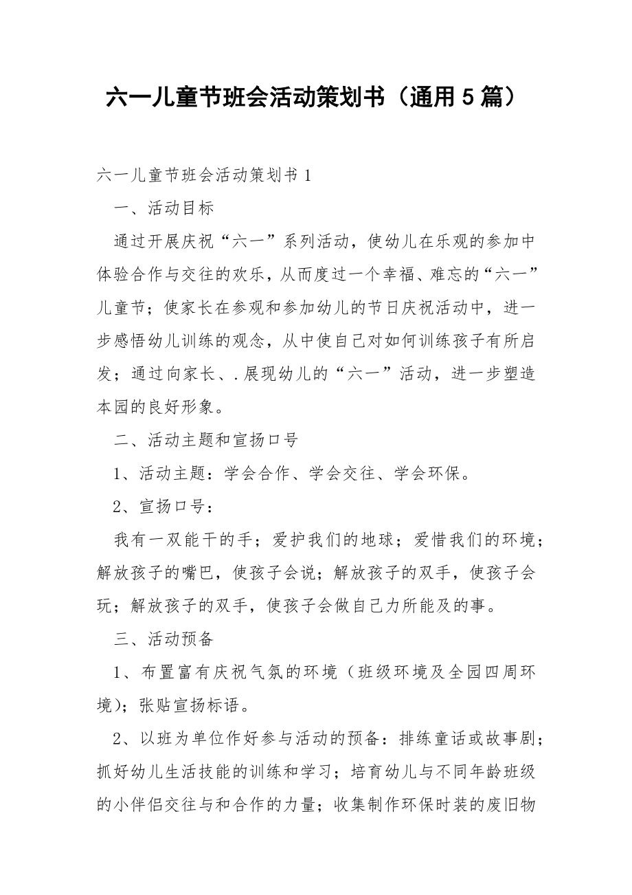 六一儿童节班会活动策划书（通用5篇）.docx_第1页