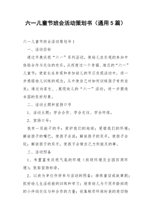 六一儿童节班会活动策划书（通用5篇）.docx