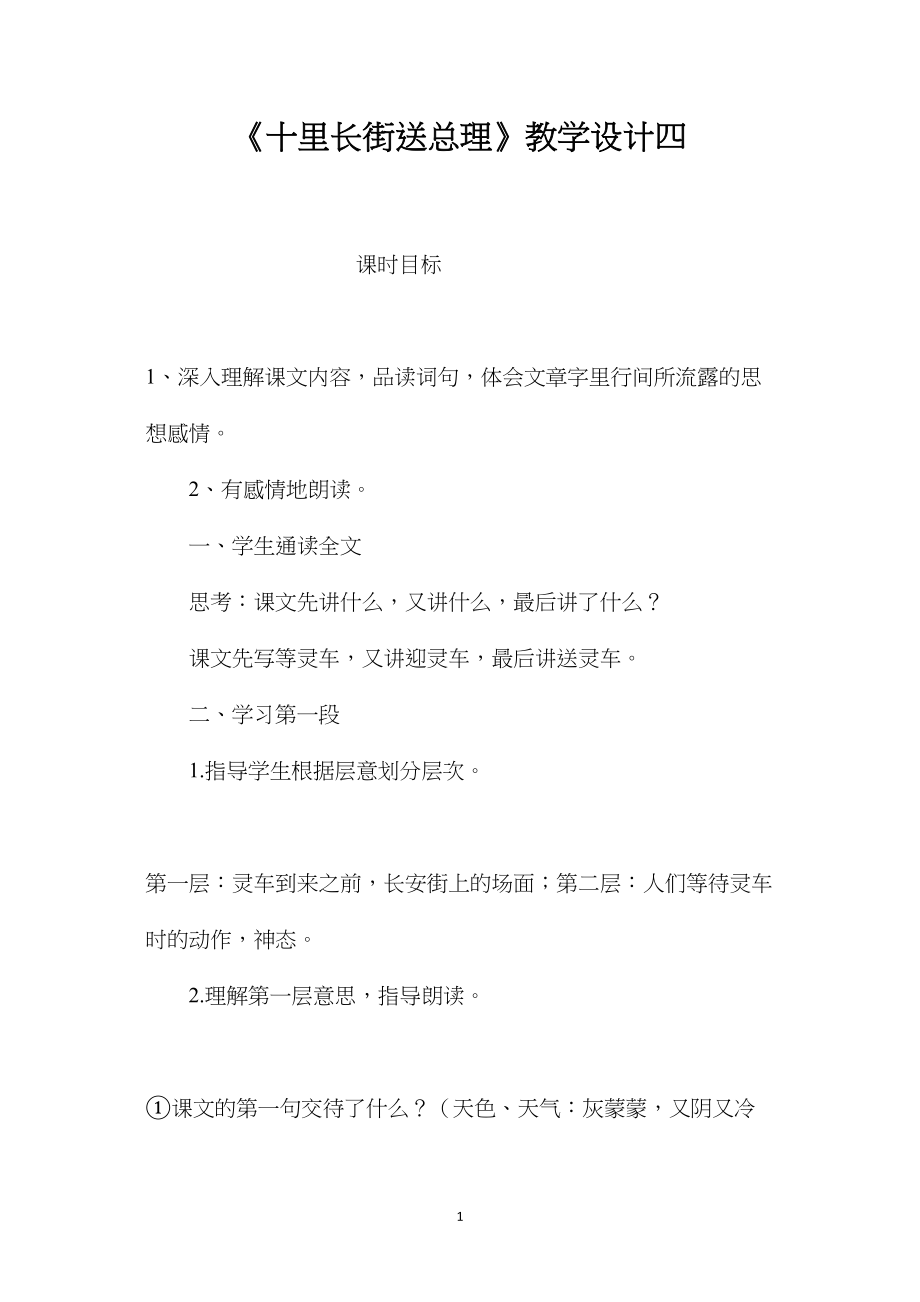 《十里长街送总理》教学设计四.docx_第1页